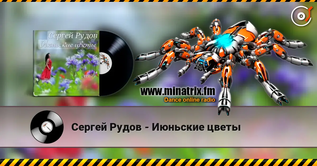 Сергей Рудов - Июньские цветы listen online in high quality | Minatrix.FM