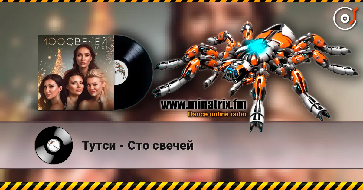 Тутси - Сто свечей listen online in high quality | Minatrix.FM
