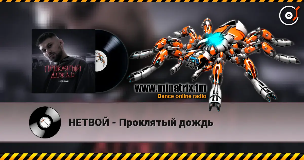 НЕТВОЙ - Проклятый дождь listen online in high quality | Minatrix.FM