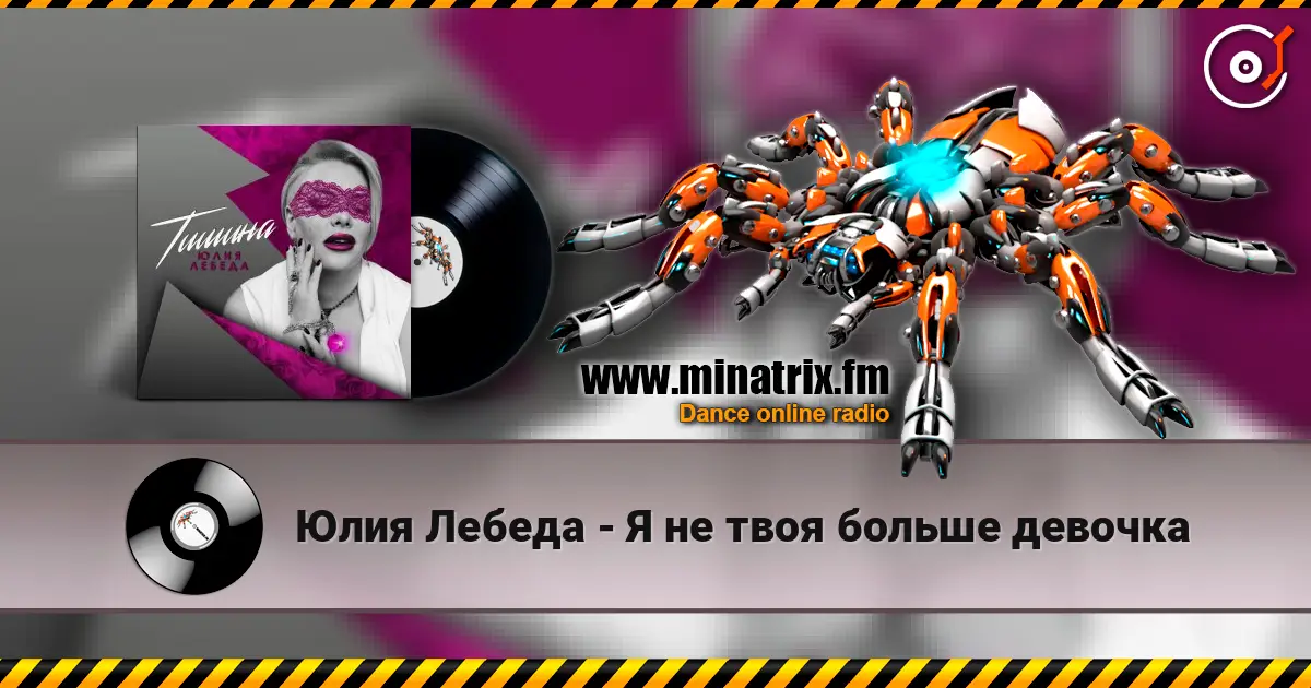 Юлия Лебеда - Я не твоя больше девочка listen online in high quality | Minatrix.FM