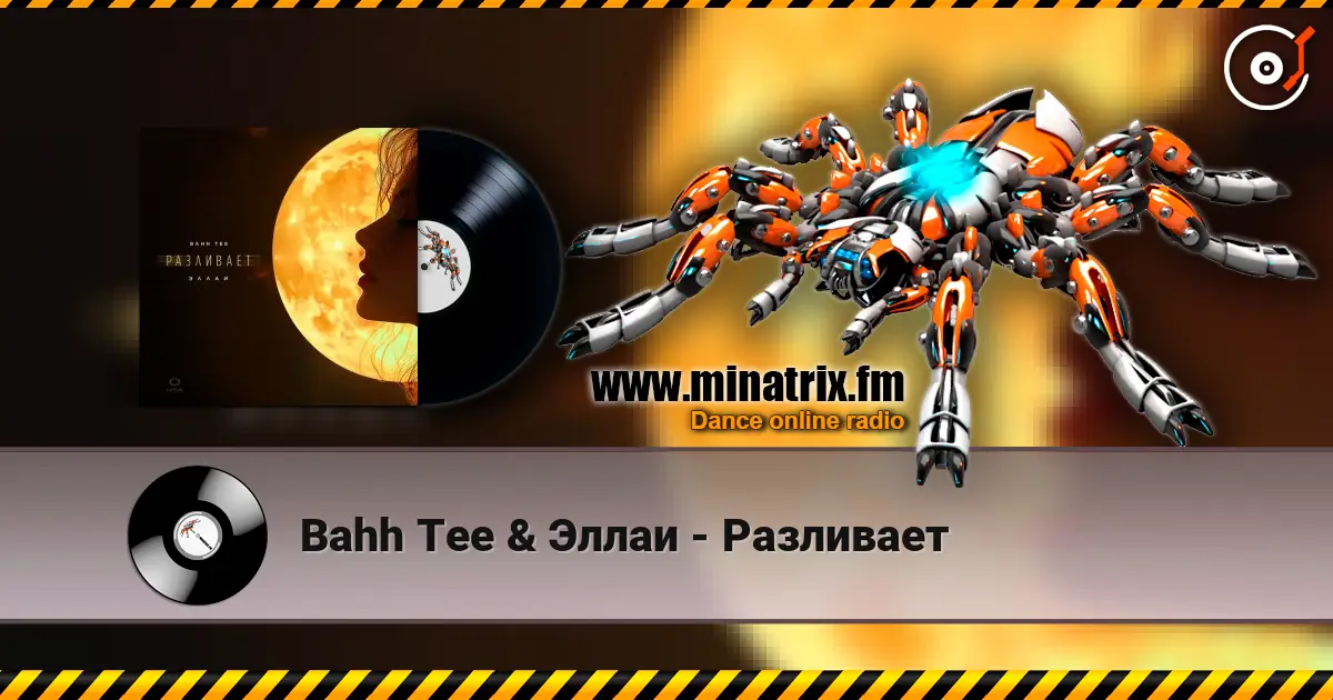Bahh Tee & Эллаи - Разливает listen online in high quality | Minatrix.FM