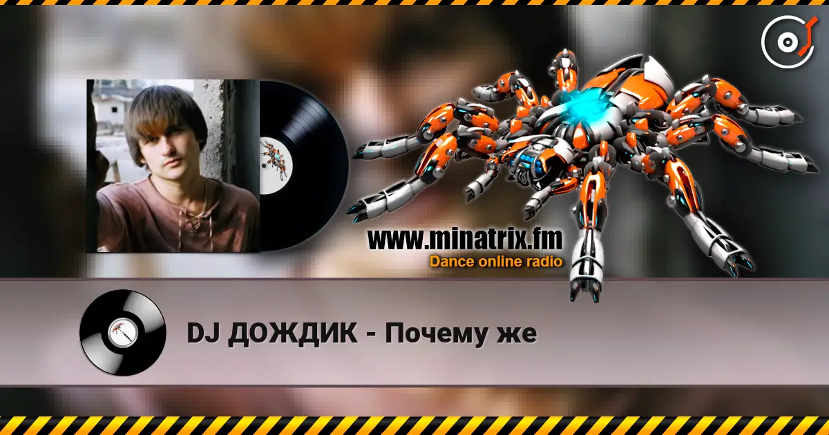 DJ ДОЖДИК - Почему же listen online in high quality | Minatrix.FM
