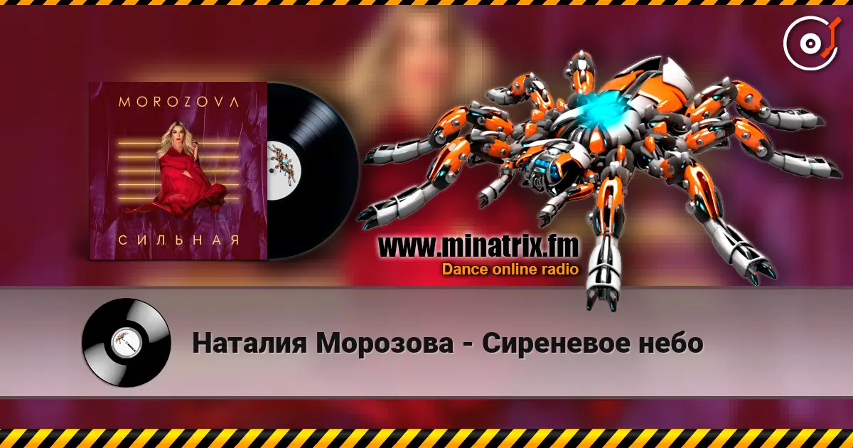 Наталия Морозова - Сиреневое небо listen online in high quality | Minatrix.FM