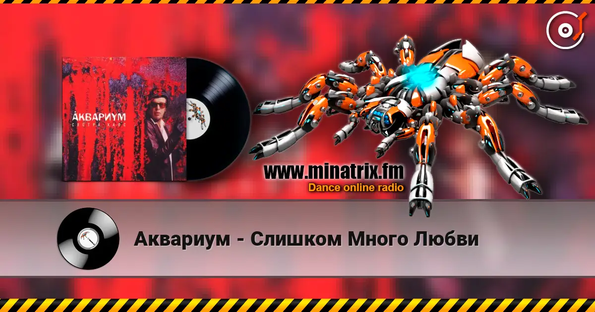 Аквариум - Слишком Много Любви listen online in high quality | Minatrix.FM