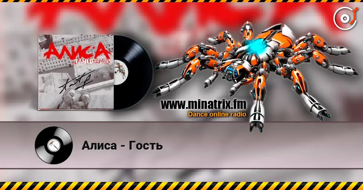 Алиса - Гость listen online in high quality | Minatrix.FM