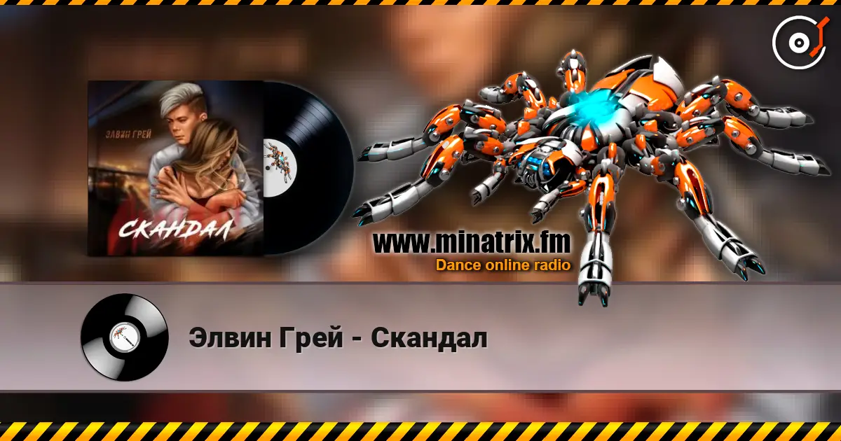 Элвин Грей - Скандал listen online in high quality | Minatrix.FM