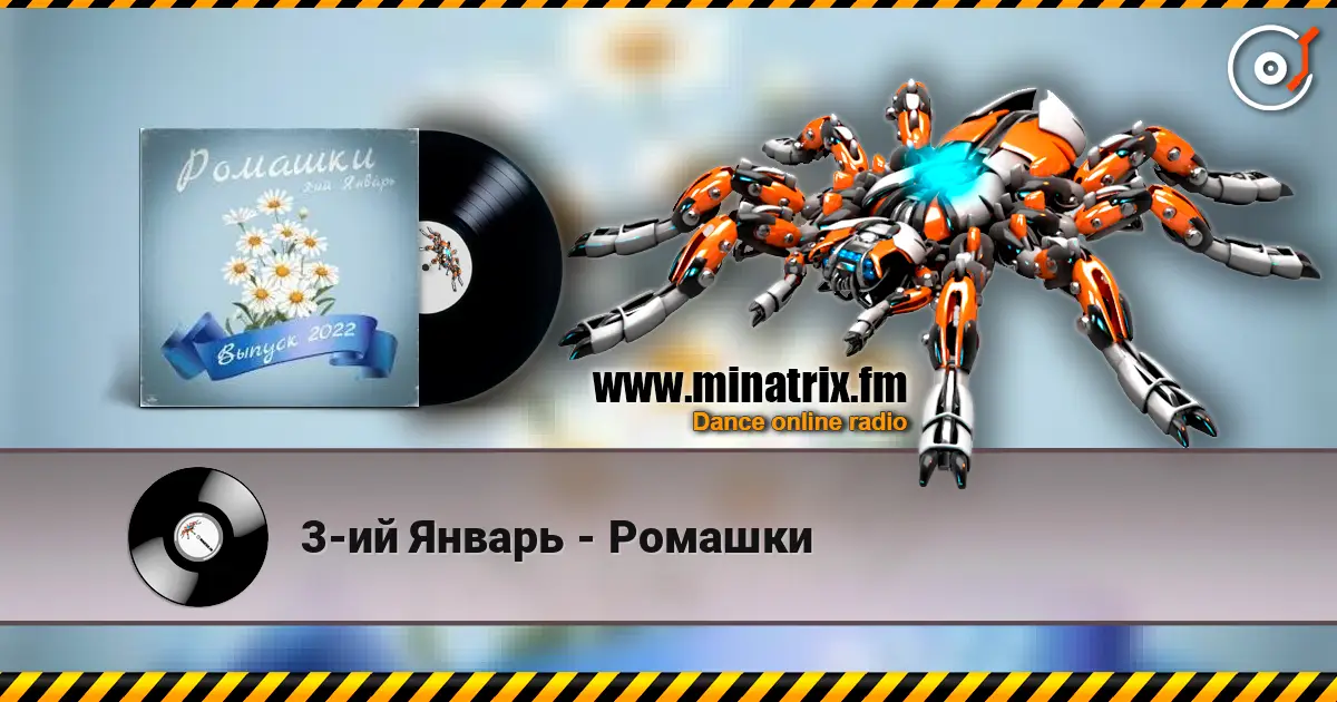3-ий Январь - Ромашки listen online in high quality | Minatrix.FM