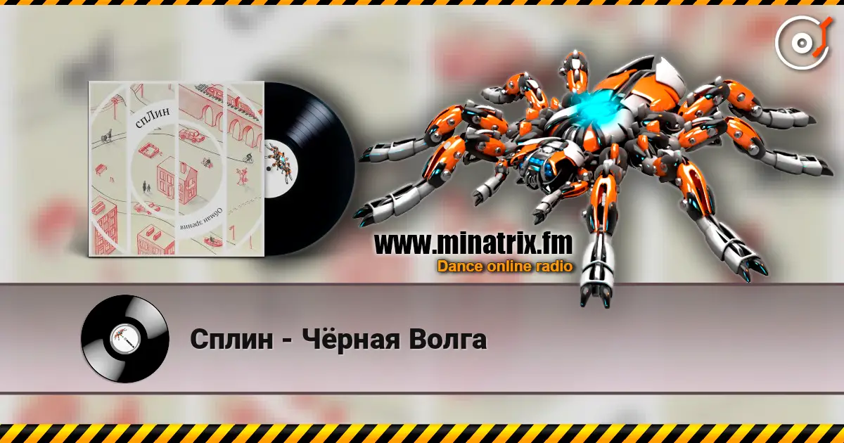 Сплин - Чёрная Волга listen online in high quality | Minatrix.FM