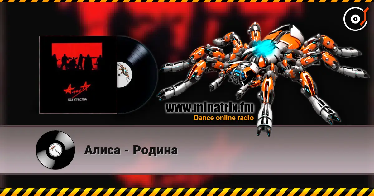 Алиса - Родина listen online in high quality | Minatrix.FM