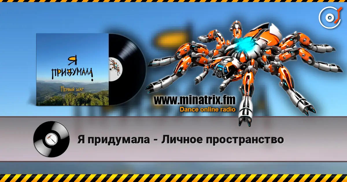 Я придумала - Личное пространство listen online in high quality | Minatrix.FM