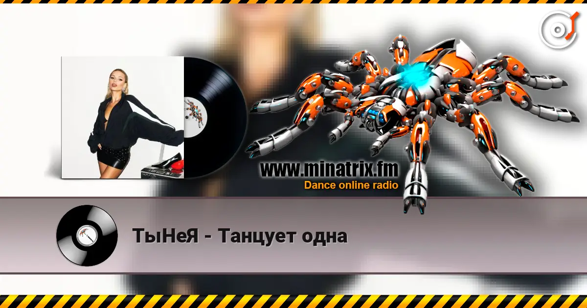 ТыНеЯ - Танцует одна listen online in high quality | Minatrix.FM