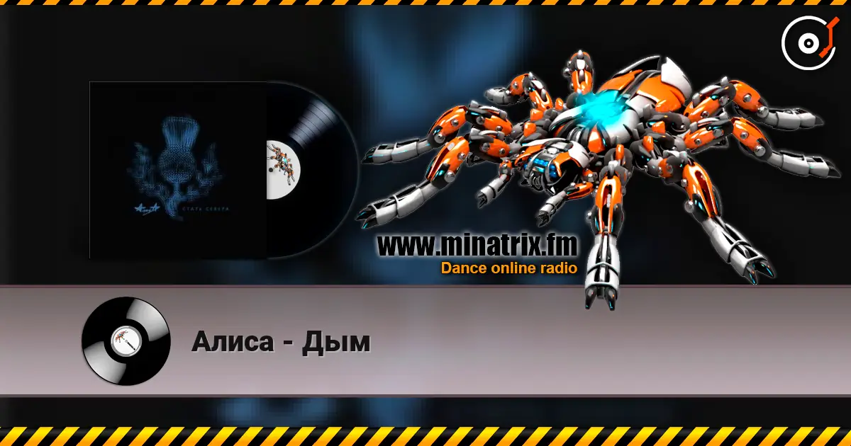 Алиса - Дым listen online in high quality | Minatrix.FM
