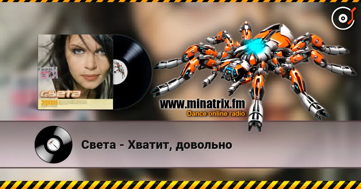 Света - Хватит, довольно listen online in high quality | Minatrix.FM
