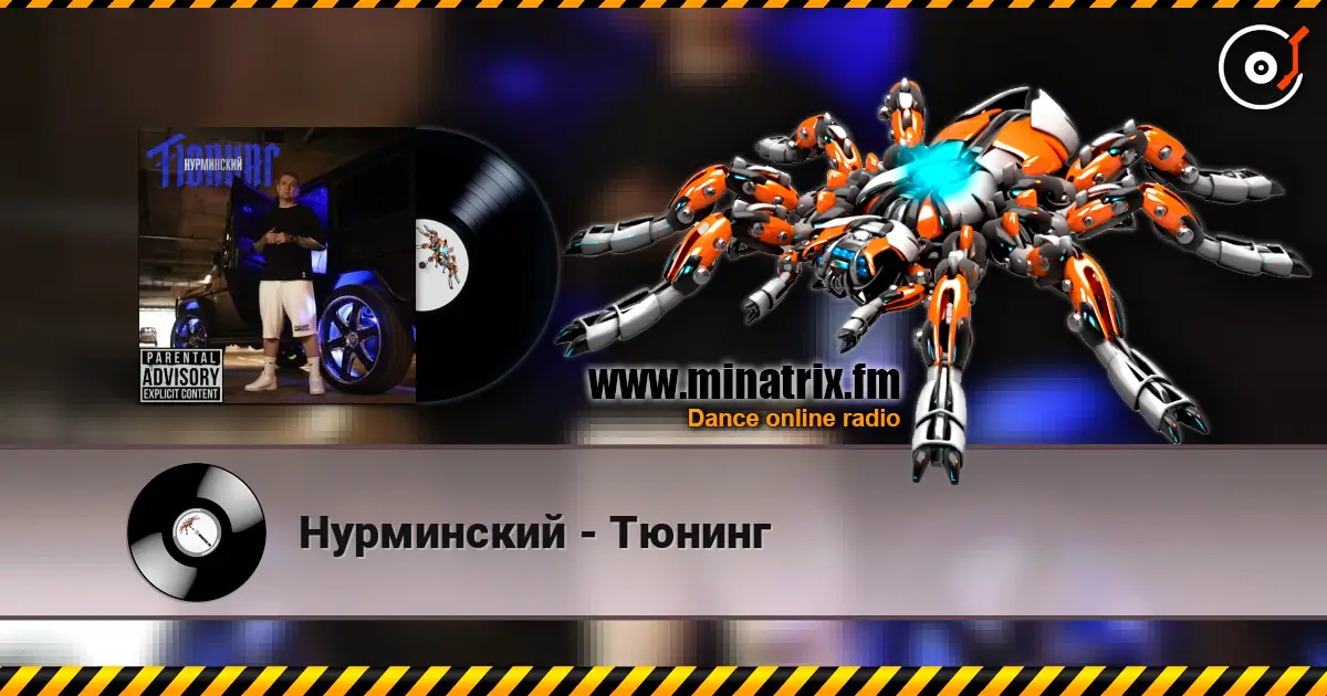 Нурминский - Тюнинг listen online in high quality | Minatrix.FM