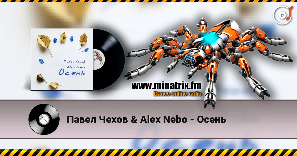 Павел Чехов & Alex Nebo - Осень listen online in high quality | Minatrix.FM