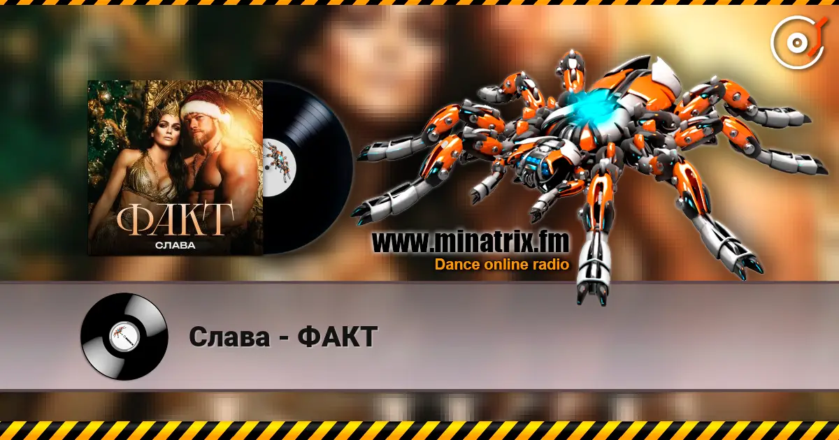 Слава - ФАКТ listen online in high quality | Minatrix.FM
