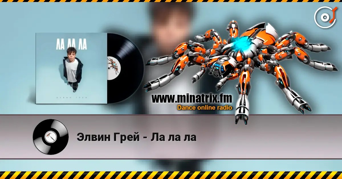 Элвин Грей - Ла ла ла listen online in high quality | Minatrix.FM
