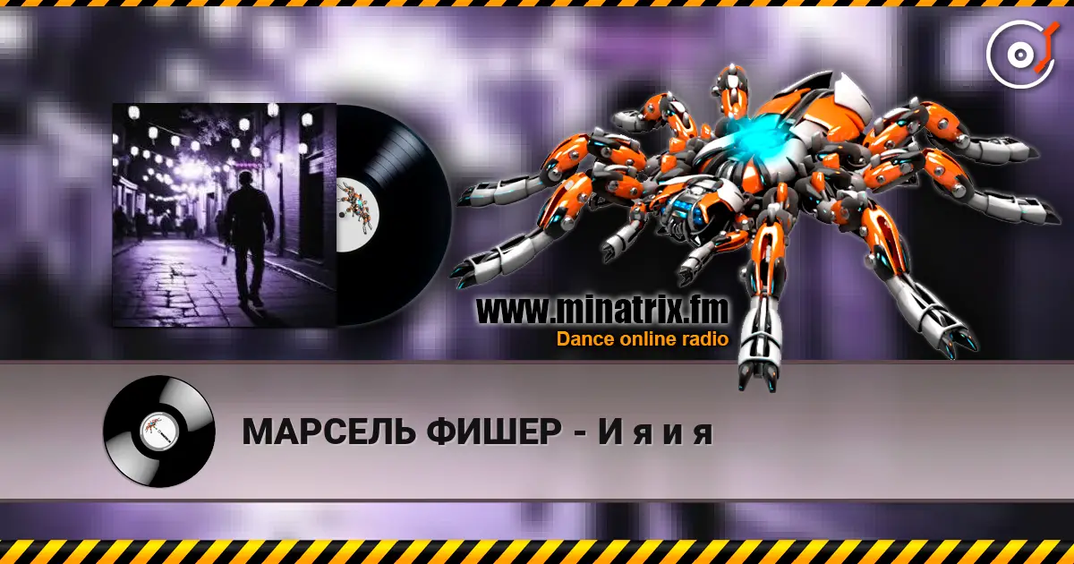 МАРСЕЛЬ ФИШЕР - И я и я listen online in high quality | Minatrix.FM