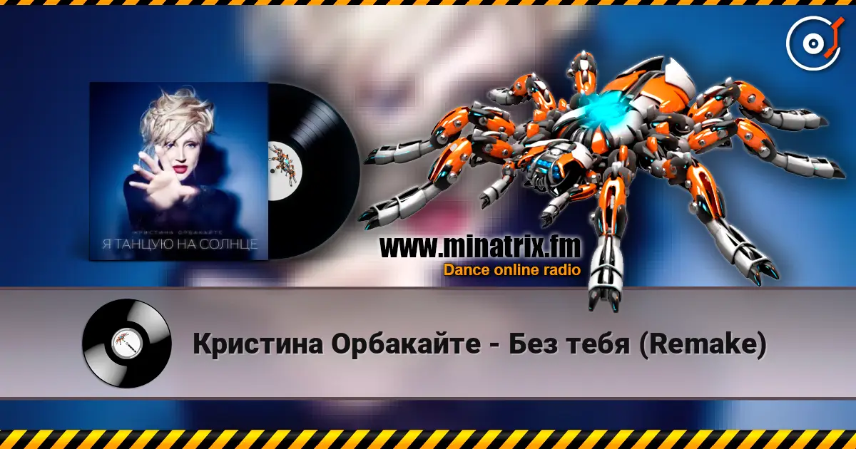 Кристина Орбакайте - Без тебя (Remake) listen online in high quality | Minatrix.FM