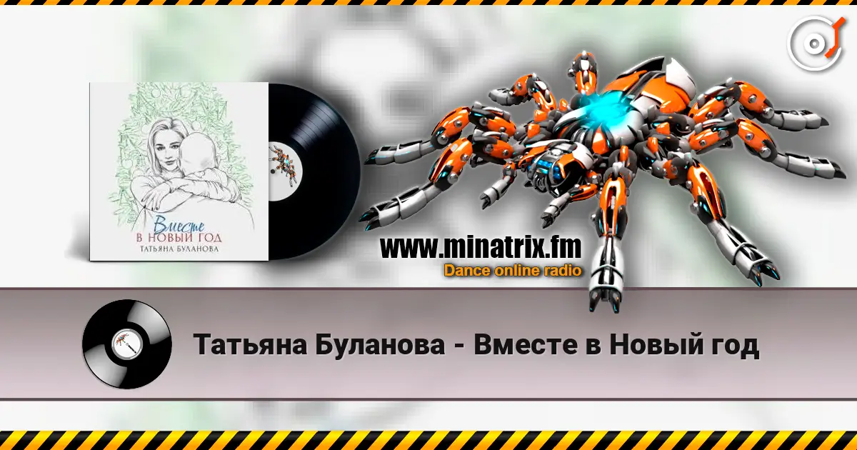 Татьяна Буланова - Вместе в Новый год listen online in high quality | Minatrix.FM