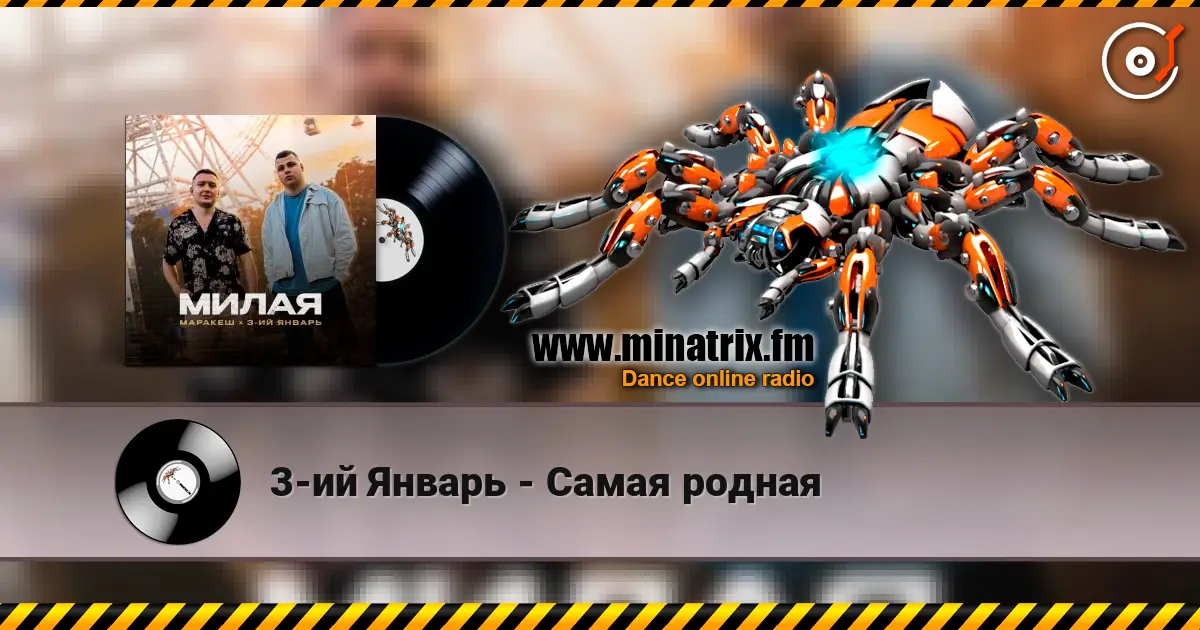 3-ий Январь - Самая родная listen online in high quality | Minatrix.FM