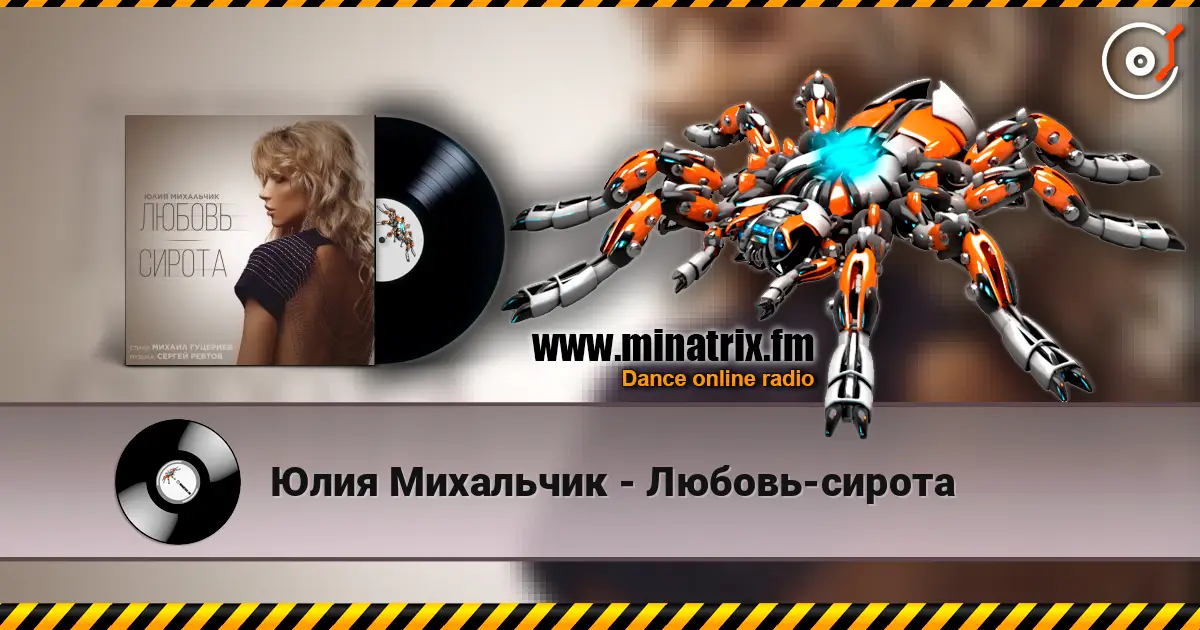 Юлия Михальчик - Любовь-сирота listen online in high quality | Minatrix.FM