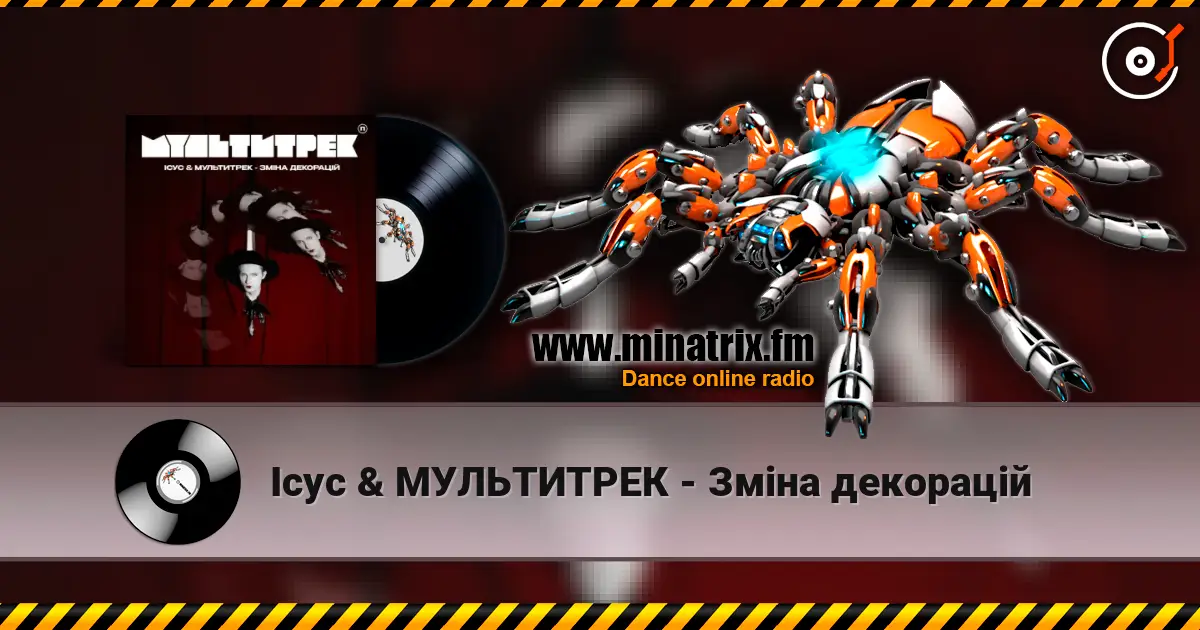 Ісус & МУЛЬТИТРЕК - Зміна декорацій listen online in high quality | Minatrix.FM