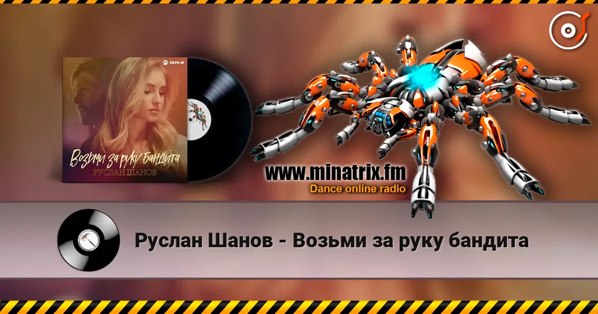Руслан Шанов - Возьми за руку бандита listen online in high quality | Minatrix.FM