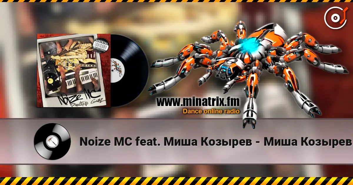 Noize MC feat. Миша Козырев - Миша Козырев listen online in high quality | Minatrix.FM