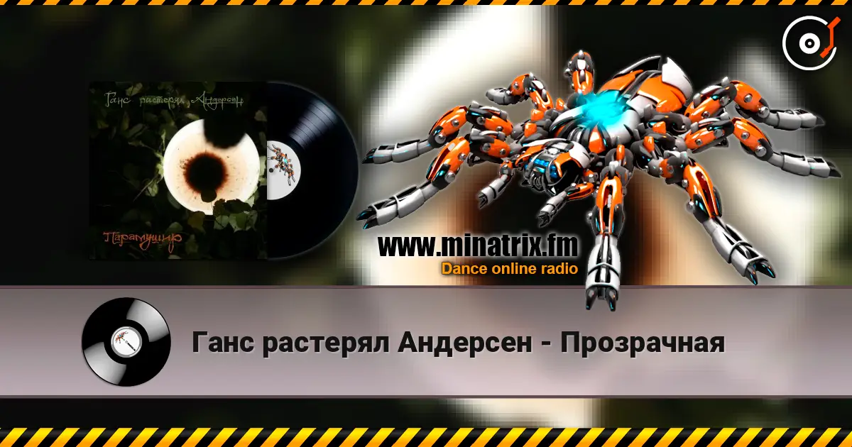 Ганс растерял Андерсен - Прозрачная listen online in high quality | Minatrix.FM