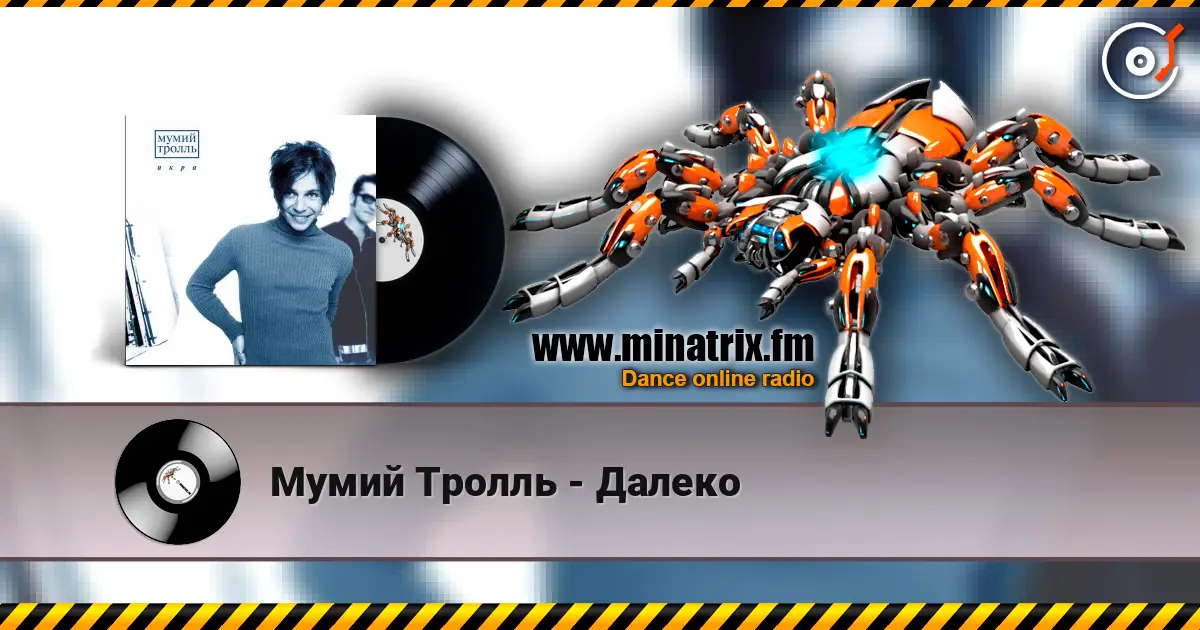 Мумий Тролль - Далеко listen online in high quality | Minatrix.FM