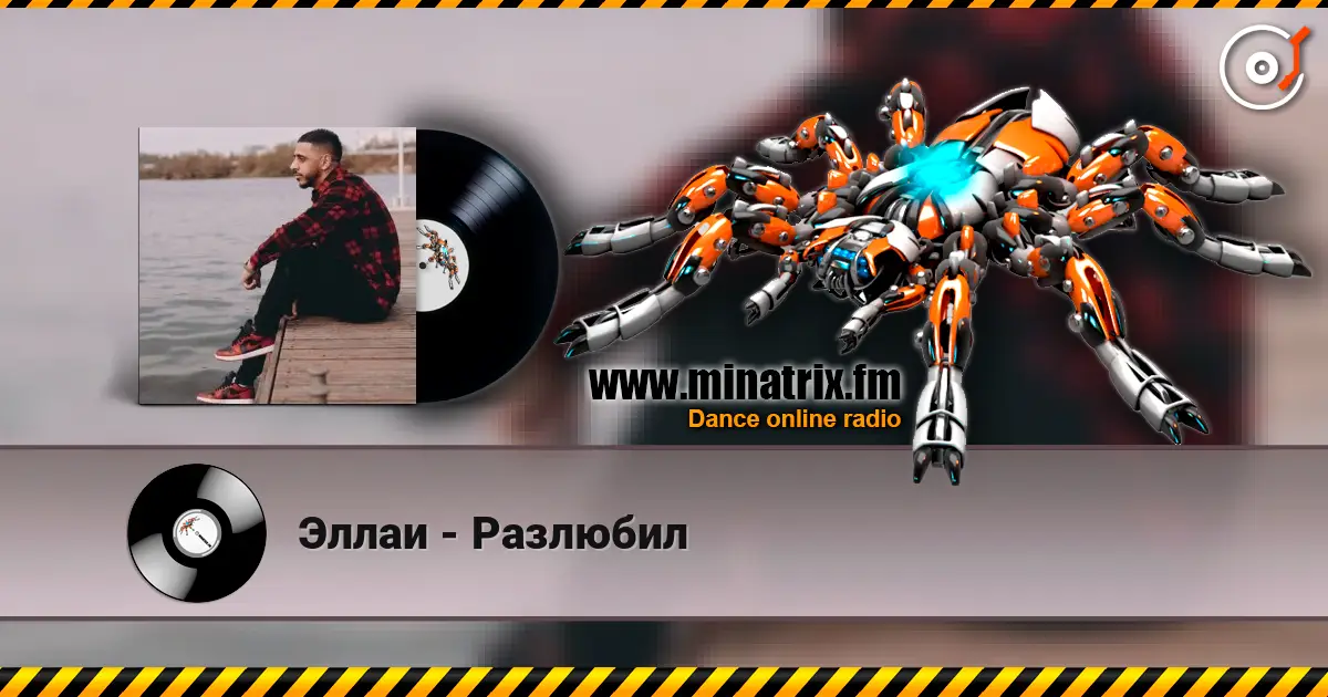 Эллаи - Разлюбил listen online in high quality | Minatrix.FM