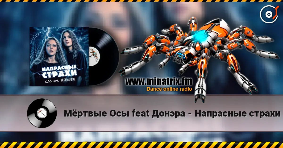 Мёртвые Осы feat Донэра - Напрасные страхи listen online in high quality | Minatrix.FM