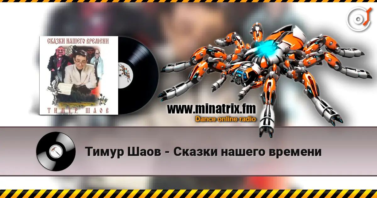 Тимур Шаов - Сказки нашего времени listen online in high quality | Minatrix.FM