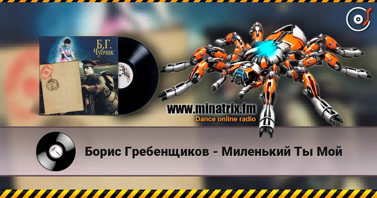 Борис Гребенщиков - Миленький Ты Мой listen online in high quality | Minatrix.FM