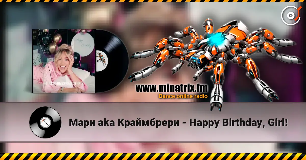 Мари aka Краймбрери - Happy Birthday, Girl! listen online in high quality | Minatrix.FM