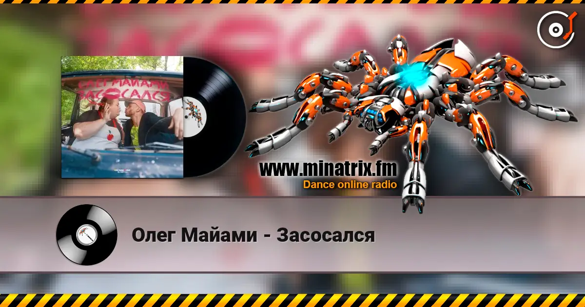 Олег Майами - Засосался listen online in high quality | Minatrix.FM