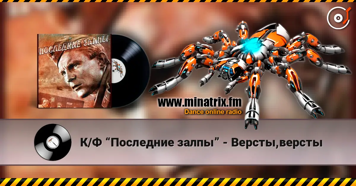 К/Ф “Последние залпы” - Версты,версты listen online in high quality | Minatrix.FM