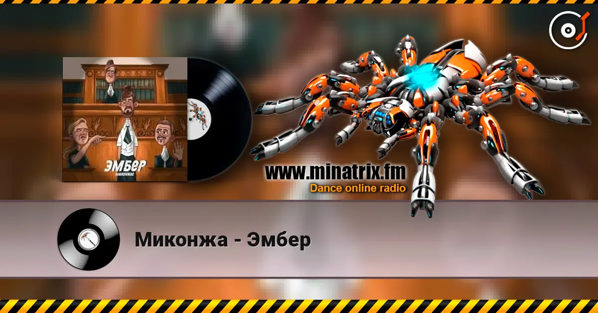 Миконжа - Эмбер listen online in high quality | Minatrix.FM