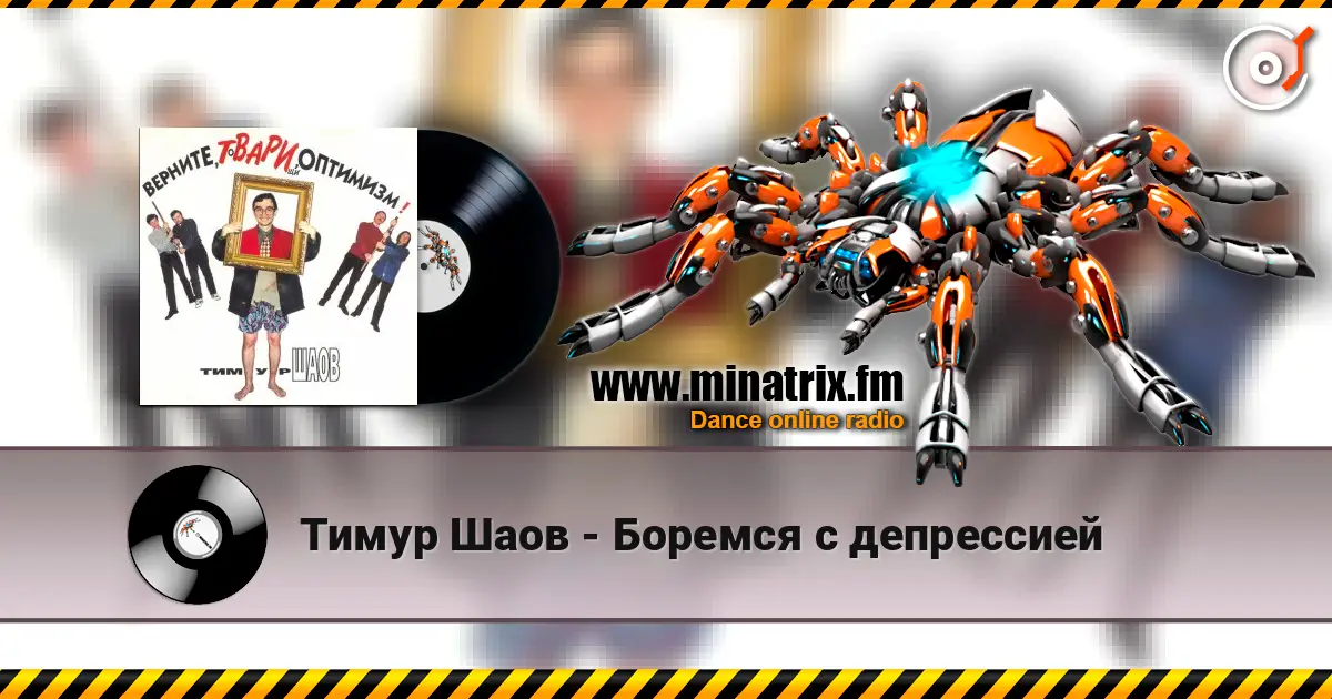 Тимур Шаов - Боремся с депрессией listen online in high quality | Minatrix.FM