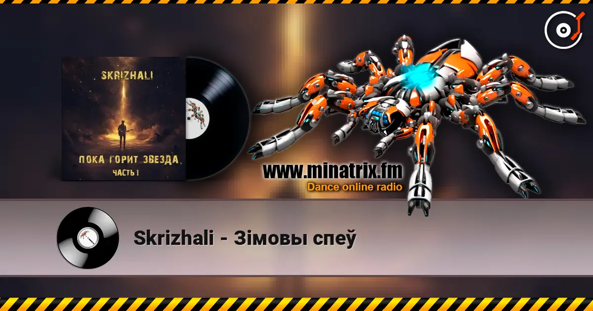Skrizhali - Зiмовы спеў listen online in high quality | Minatrix.FM