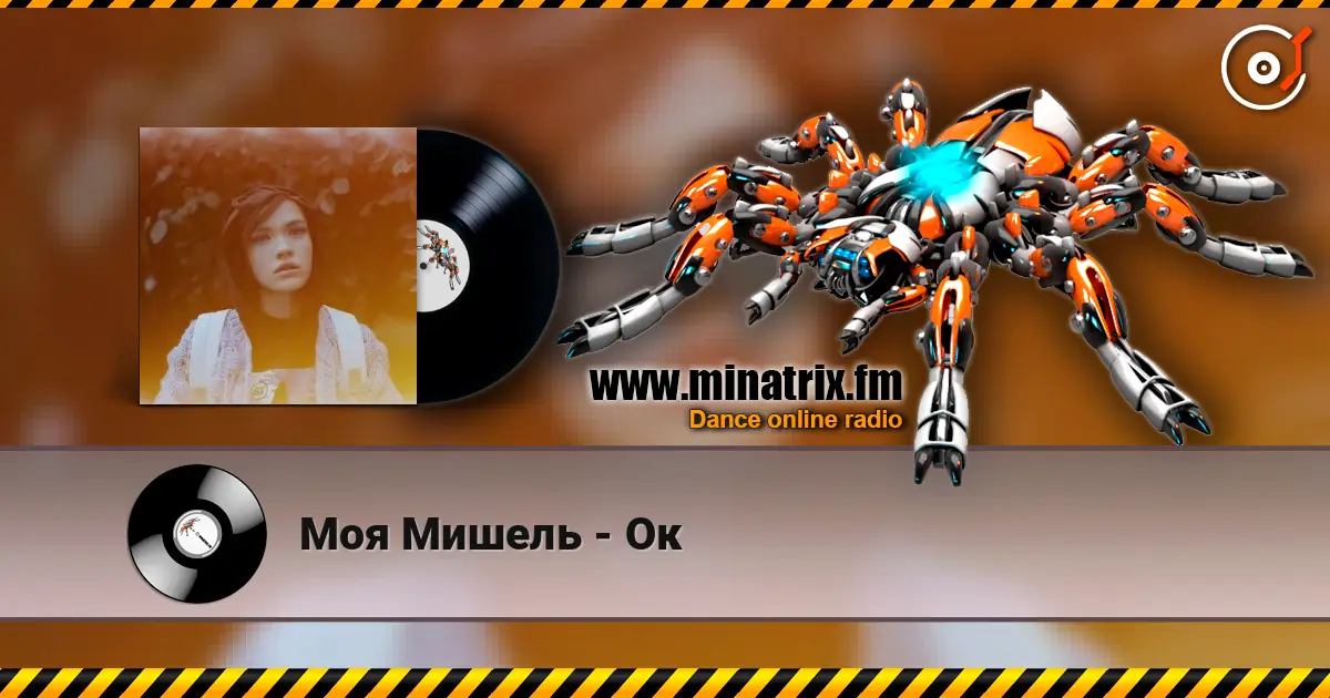 Моя Мишель - Ок listen online in high quality | Minatrix.FM