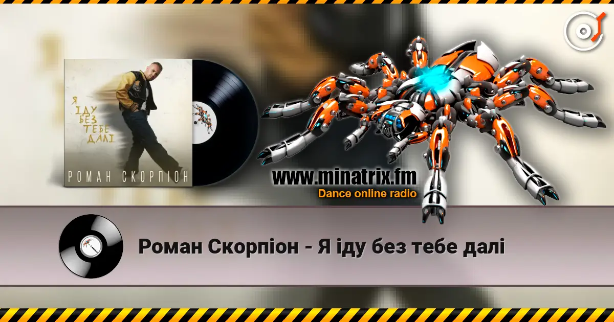 Роман Скорпіон - Я іду без тебе далі listen online in high quality | Minatrix.FM
