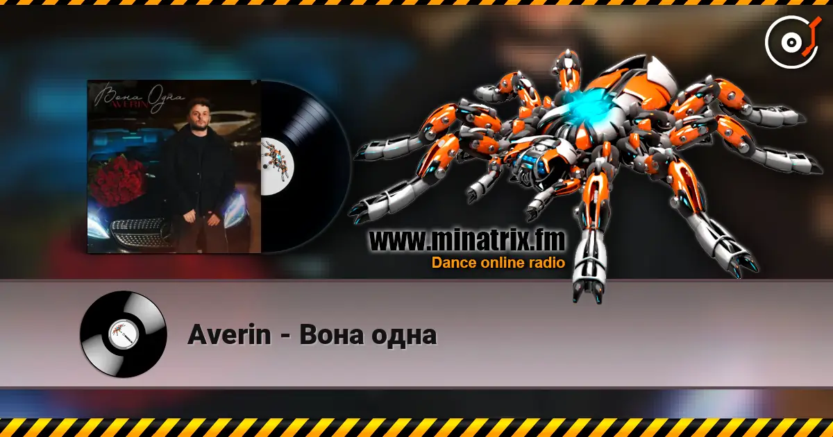 Averin - Вона одна listen online in high quality | Minatrix.FM