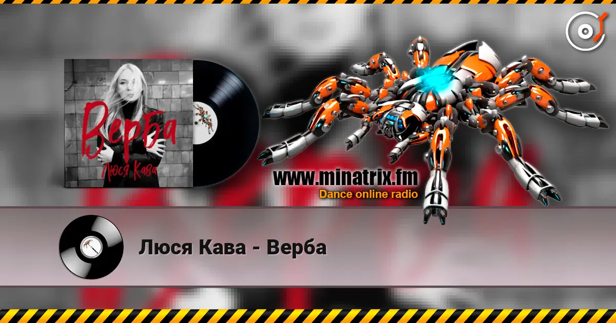 Люся Кава - Верба listen online in high quality | Minatrix.FM