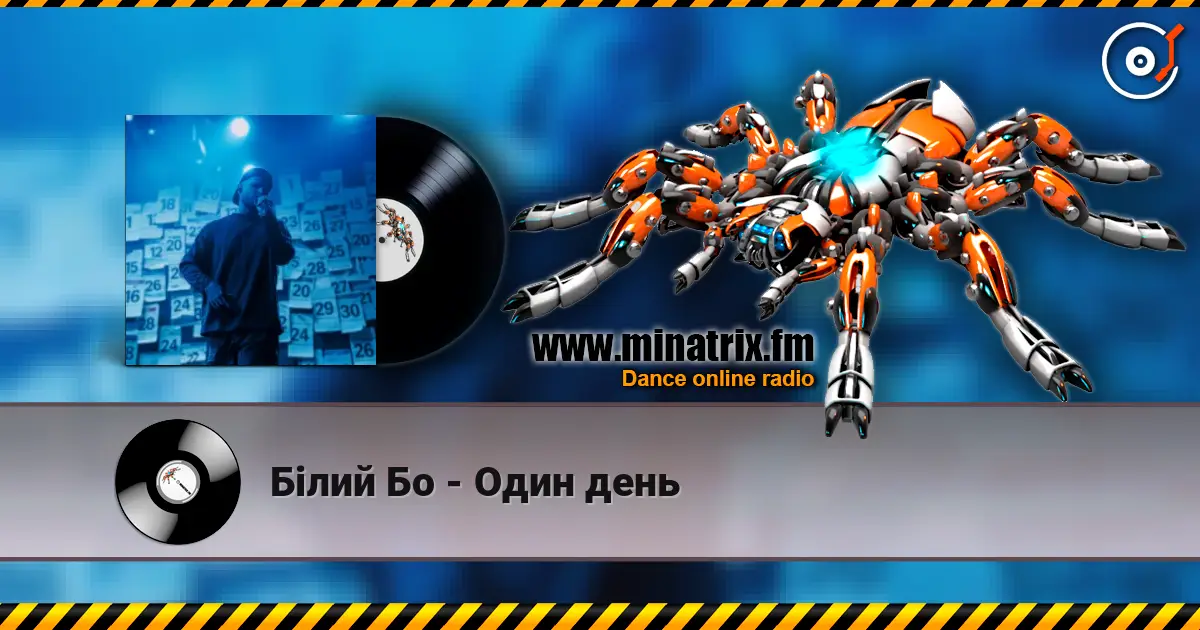 Білий Бо - Один день listen online in high quality | Minatrix.FM