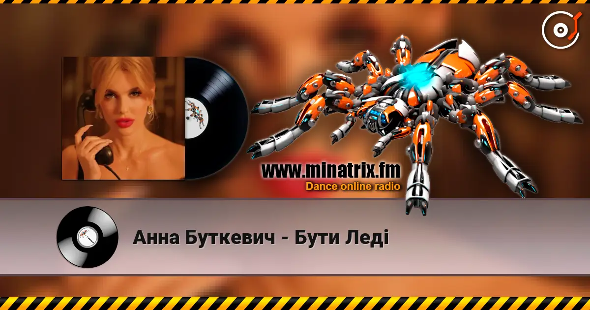 Анна Буткевич - Бути Леді listen online in high quality | Minatrix.FM