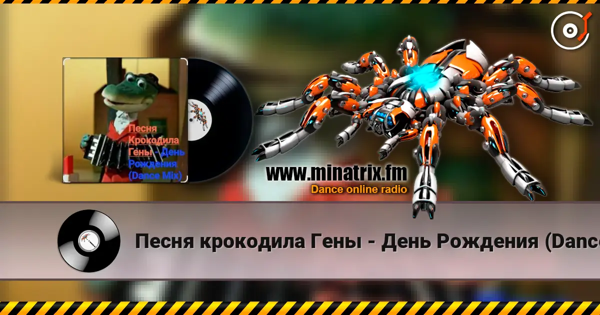 Песня крокодила Гены - День Рождения (Dance Mix) listen online in high quality | Minatrix.FM
