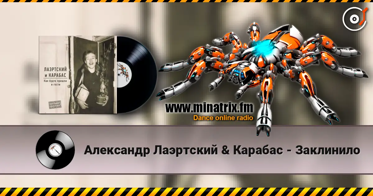 Александр Лаэртский & Карабас - Заклинило listen online in high quality | Minatrix.FM