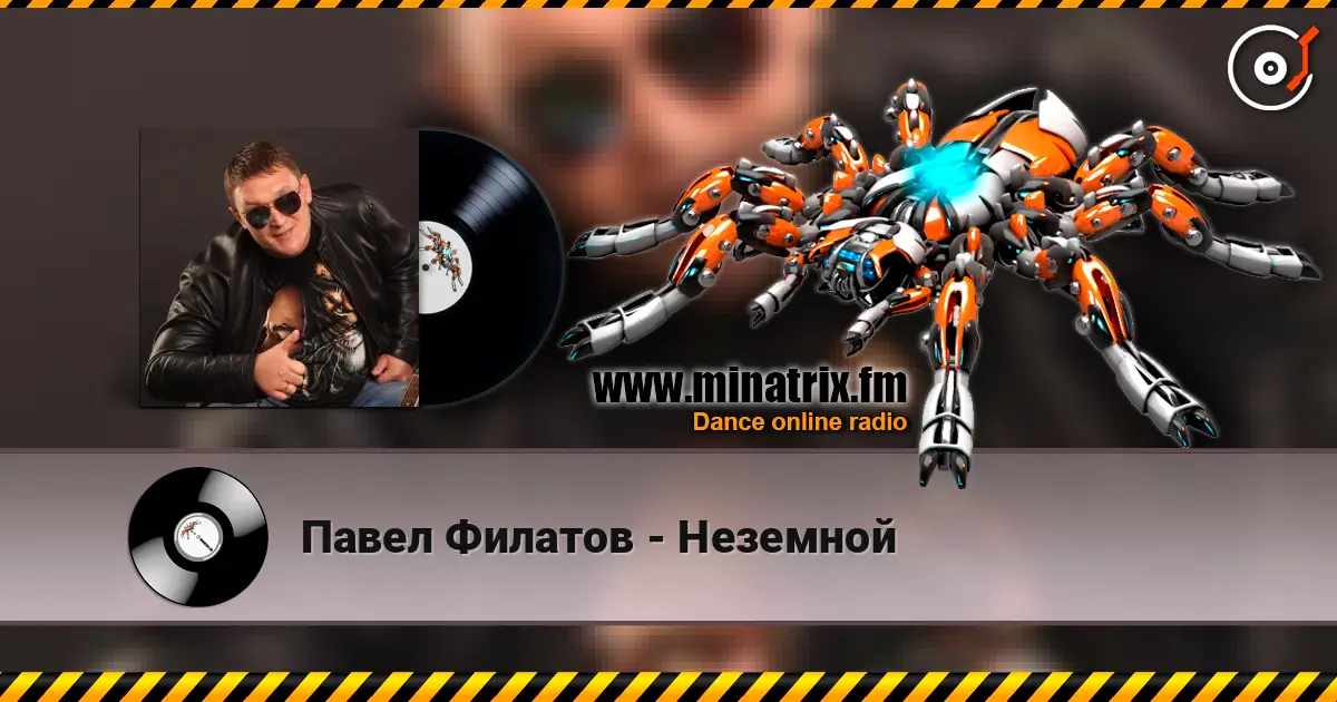 Павел Филатов - Неземной listen online in high quality | Minatrix.FM